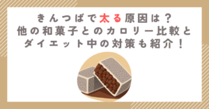 きんつばで太る原因は？他の和菓子とのカロリー比較とダイエット中の対策も紹介！